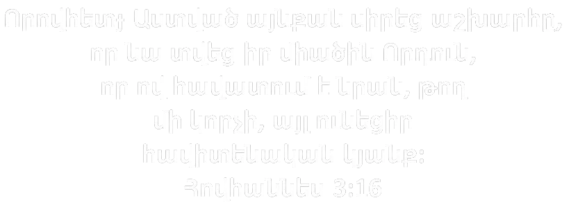 Աստվածաշնչի համար Հովհաննես 3.16